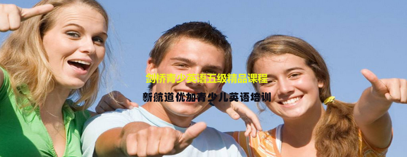 剑桥青少英语课程