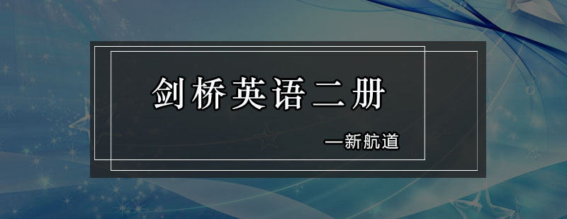 深圳剑桥英语二册培训班