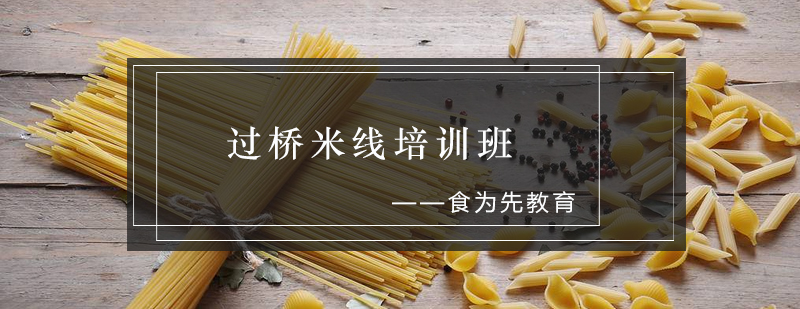 学员实操米线制作