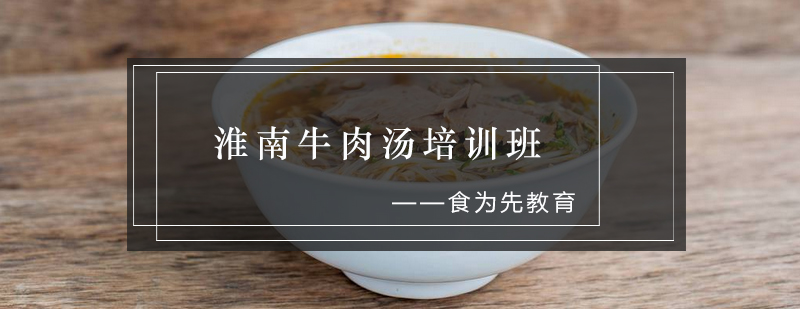 淮南牛肉汤实训现场