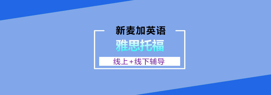 雅思托福培训