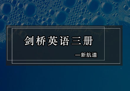 深圳剑桥英语三册培训班