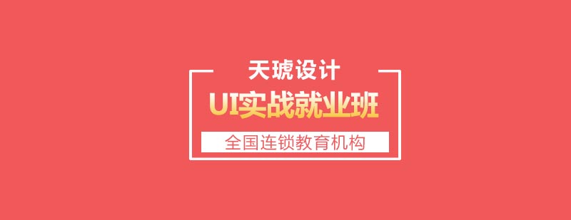 UI设计课程体系