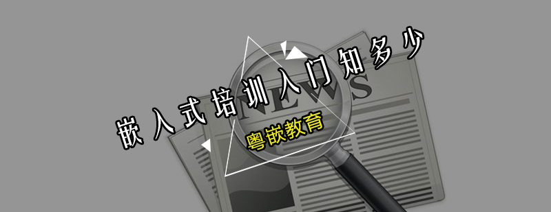 嵌入式开发实训