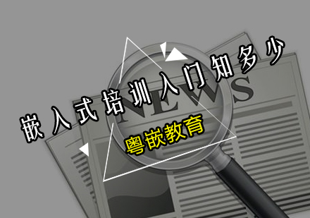 嵌入式技术培训精要解析