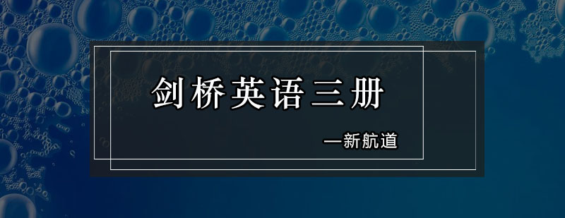 深圳剑桥英语三册培训班