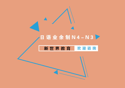 南京日语业余制N4-N3培训