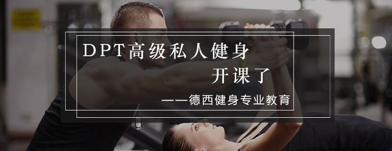 DPT认证课程实景教学
