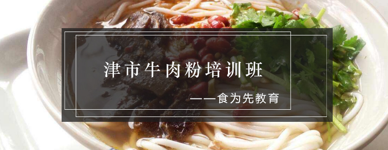 津市牛肉粉技术实操教学