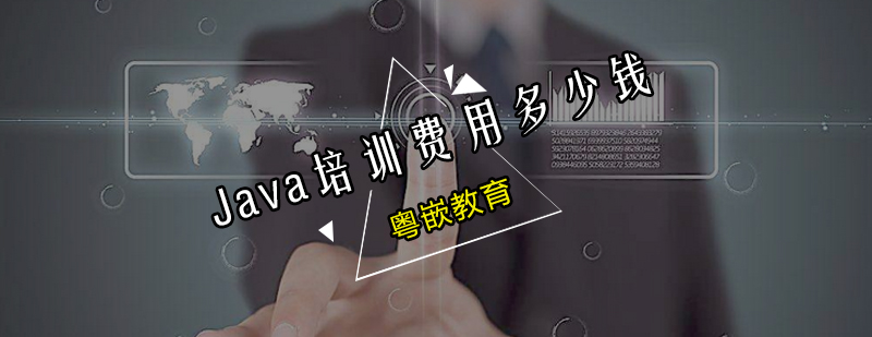 Java培训费用多少钱