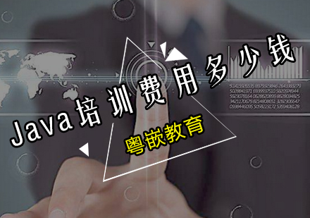 Java培训费用多少钱