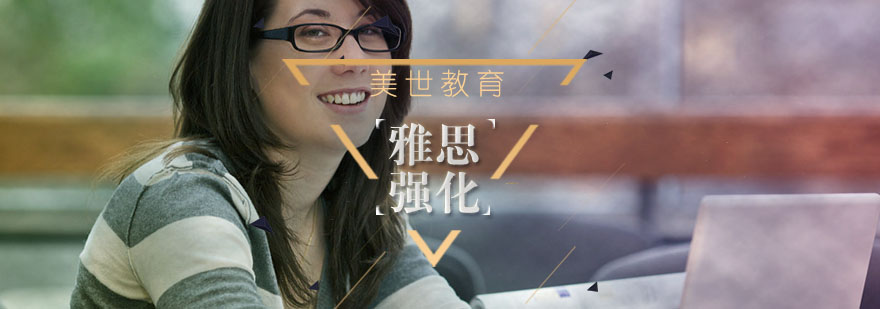 雅思强化课程