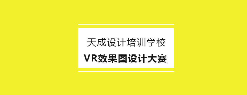 VR效果图设计大赛