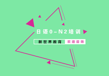 南京日语0-N2培训