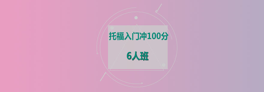 托福