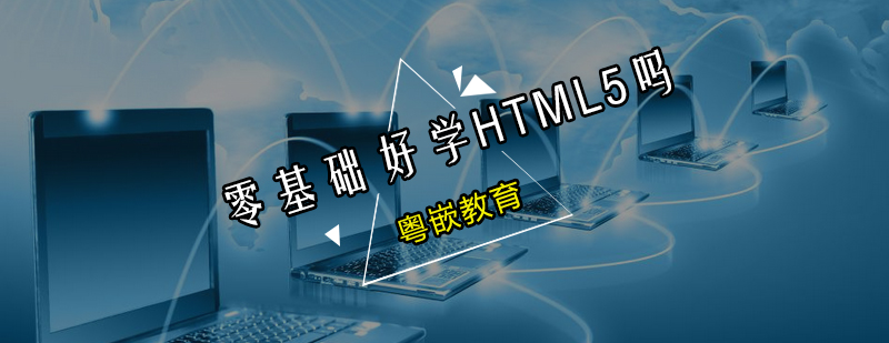 零基础可以学HTML5吗