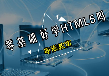 零基础可以学HTML5吗？