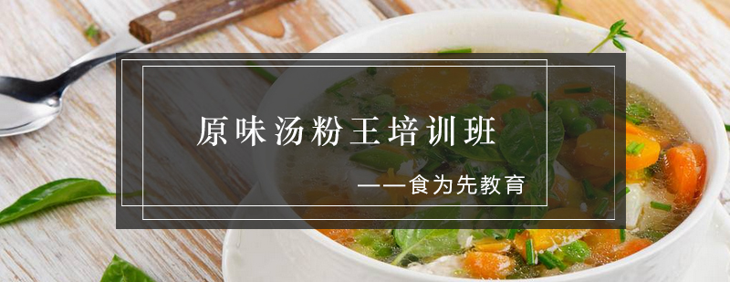 原味汤粉制作教学