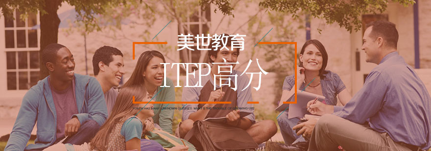 ITEP学术能力提升训练