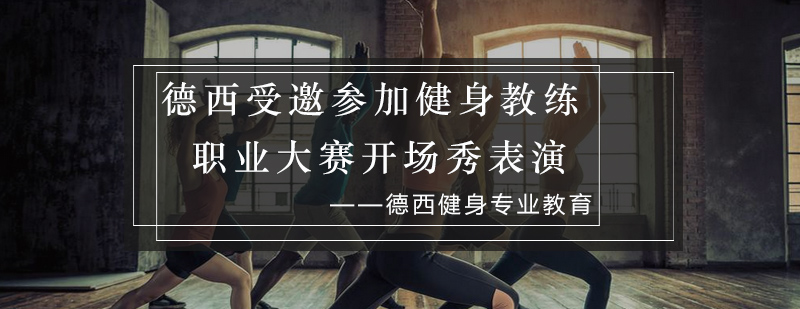 健身教练开场秀表演