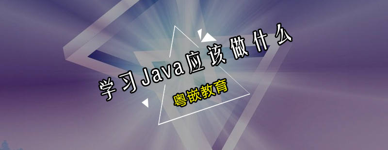 初学者学习Java应该做什么