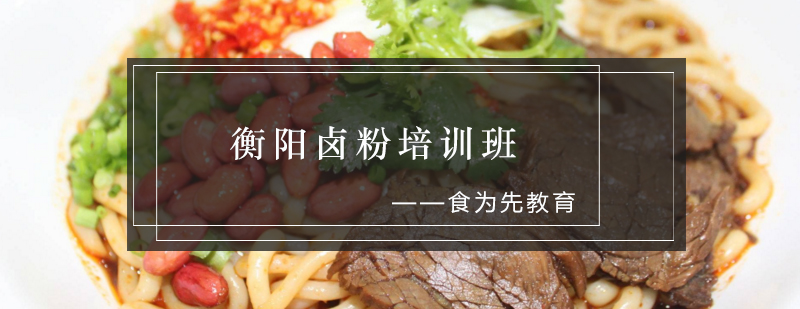卤粉制作教学现场