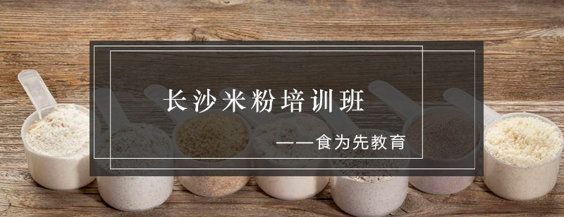 米粉制作教学现场