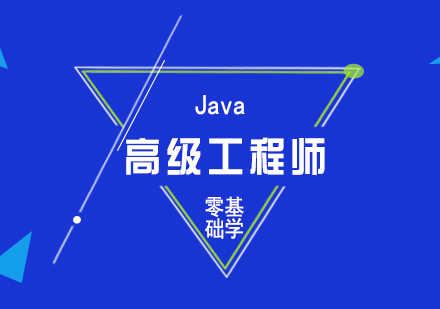 Java零基礎學高級軟件工程師培訓課程