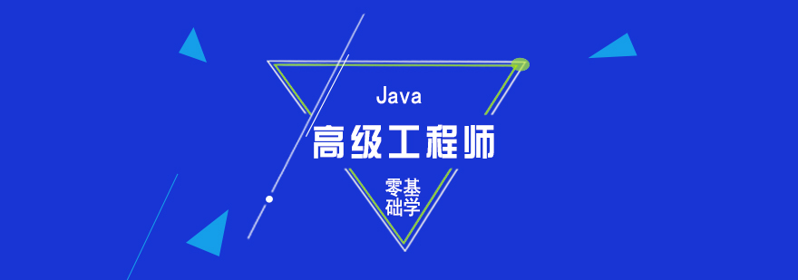 Java高级软件工程师