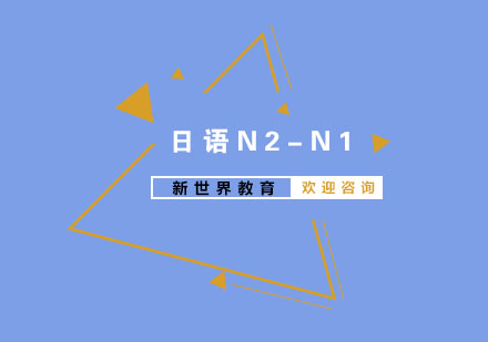 南京日语N2-N1培训