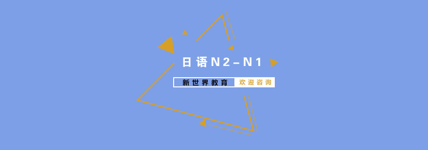 南京日语N2N1培训