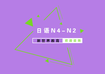 南京日语N4-N2培训