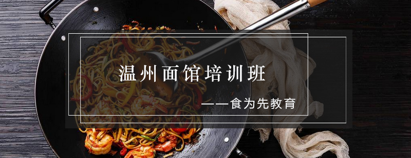 温州面馆技术实训