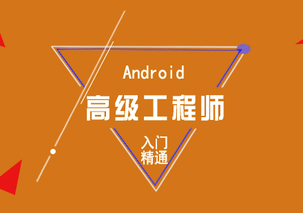 Android实战高级软件工程师培训课程