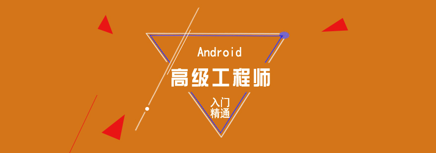 Android实战高级软件工程师培训课程