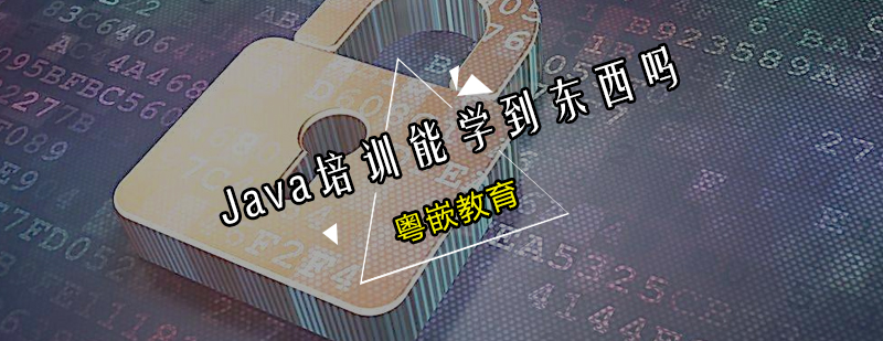 在粤嵌Java培训能学到东西吗