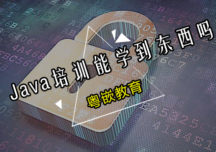 在粤嵌Java培训能学到东西吗