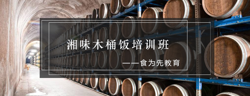 木桶饭实操教学现场