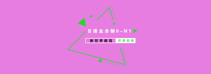 日语课程结构图示
