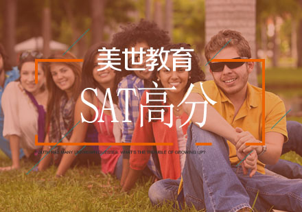 武汉SAT高分辅导班