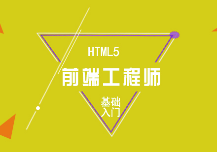 基础入门HTML5高级前端工程师培训课程