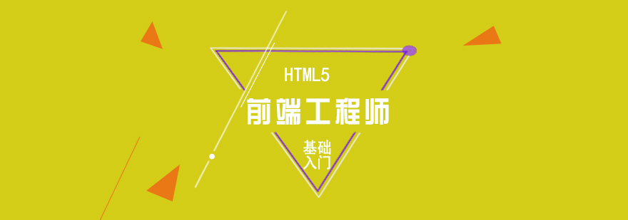 HTML5高级前端工程师培训