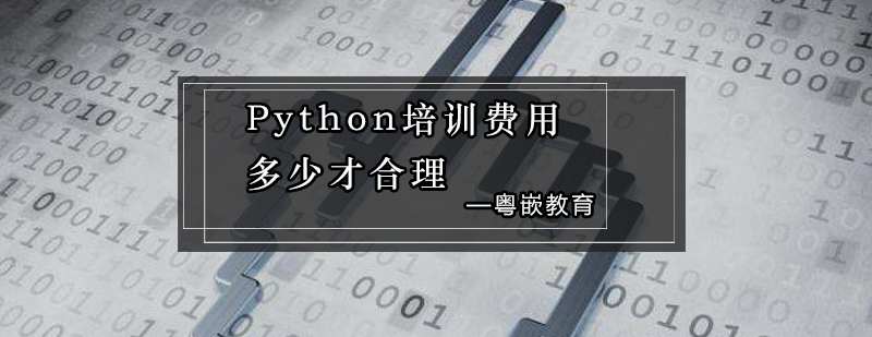 Python培训费用多少才合理