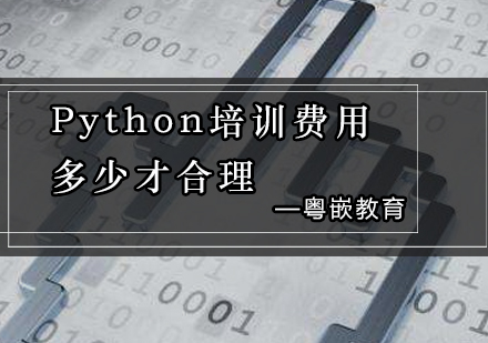 Python培训费用多少才合理？