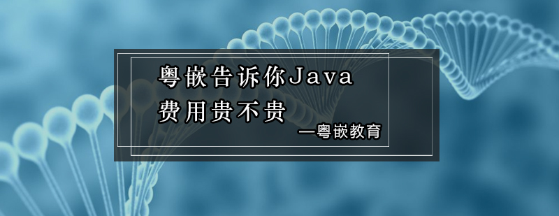 粤嵌教育告诉你Java培训费用贵不贵