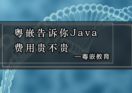 粤嵌教育告诉你Java培训费用贵不贵？