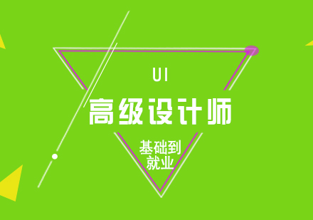 UI高级设计师培训