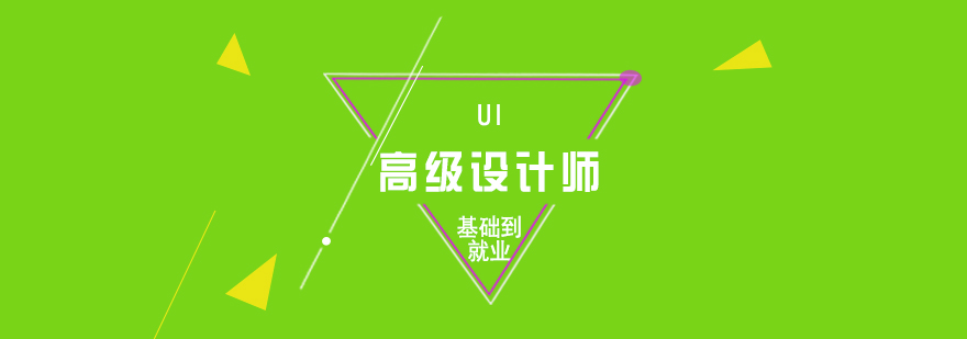 UI高级设计师培训