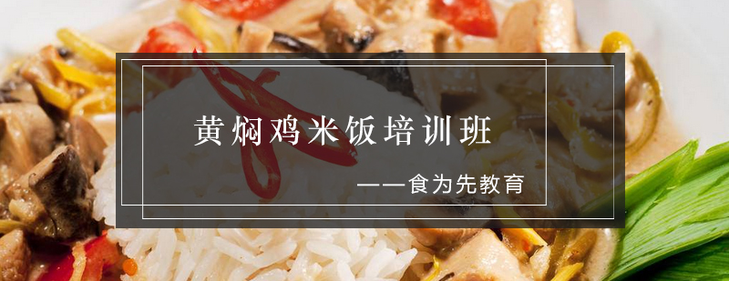 黄焖鸡制作教学