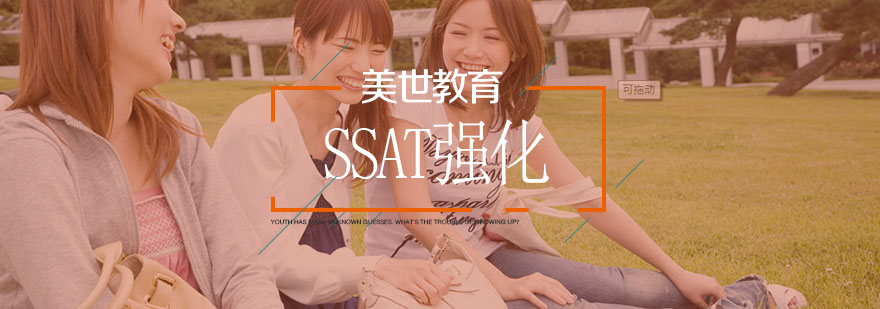 SSAT特训课堂实景
